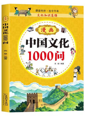 【官方正版】漫画中华文化1000问