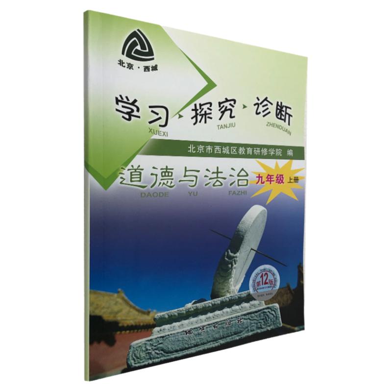 【北京现货发货】2022年第12版 学习探究诊断·学探诊 九年级上册 道德与法治 北京市西城区教育研修学院编 地质出版社