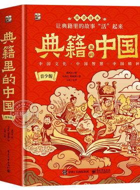 典籍里的中国青少年版
