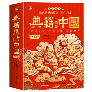 撒贝宁推荐】典籍里的中国青少年版经典彩图绘版8-15岁写给儿童的中国历史百科漫画绘本国学经典启蒙中华上下五千年三四五六年级