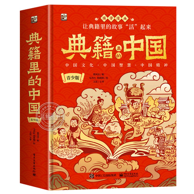 典籍里的中国青少年版