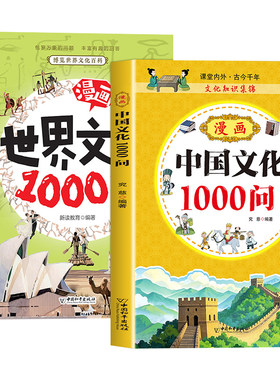 全2册漫画中国+世界文化1000问