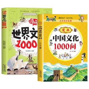 抖音同款】漫画中国文化+世界文化1000问正版中华文学常识一千问书籍百科常识百科全书漫画版小学生初中课外阅读历史类书籍2000问