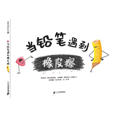 当铅笔遇到橡皮擦儿童绘本