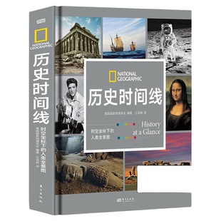 【正版现货】历史时间线时空坐标下的人类全景图 美国国家地理学会编著 从史前到今日世界跨越数百万年呈现综合立体的全球史观书籍