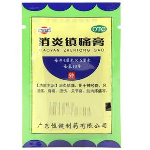 10贴】恒健消炎镇痛膏fs疼痛风湿关节痛非白云山止痛膏膏贴膏药贴