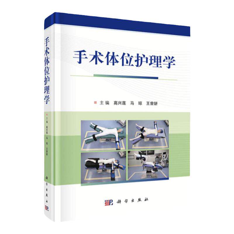 手术体位护理学科学出版社