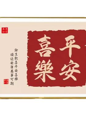 平安喜乐装饰摆件心想事成摆台框