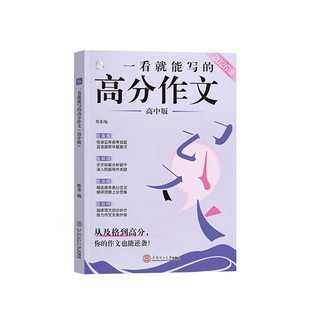 作文纸条2026新版一看就能写的高分作文书高中高考议论文高一高二高三真题详解作文素材语文考试满分作文模板范文2026