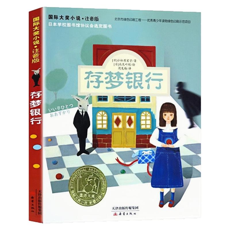 存梦银行注音版国际大奖小说书