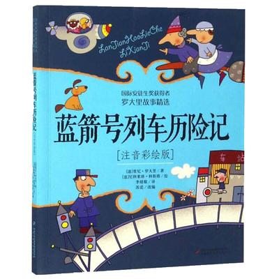 蓝箭号列车历险记注音版6-10岁儿童文学故事课外阅读书籍新华书店