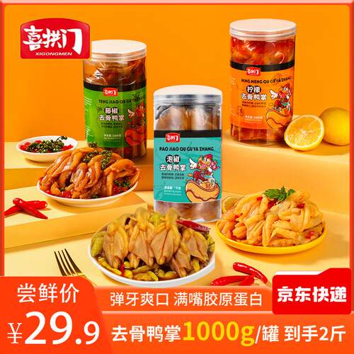 喜拱门柠檬酸辣味藤椒味泡椒味无骨鸭掌1000g*1罐