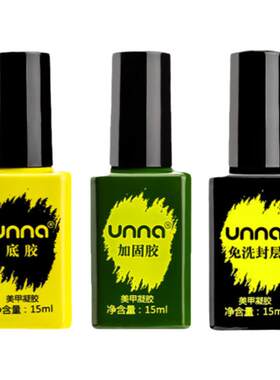 unna底胶封层套装优娜功能胶加固胶美甲店专用三件套不翘边光疗胶