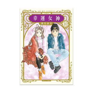 现货 漫画 幸运女神 爱藏版10 首刷附录版 台版漫画书 藤岛康介 东立出版社 繁体中文 我的女神 爱神周边全套日本动漫小说正版书籍