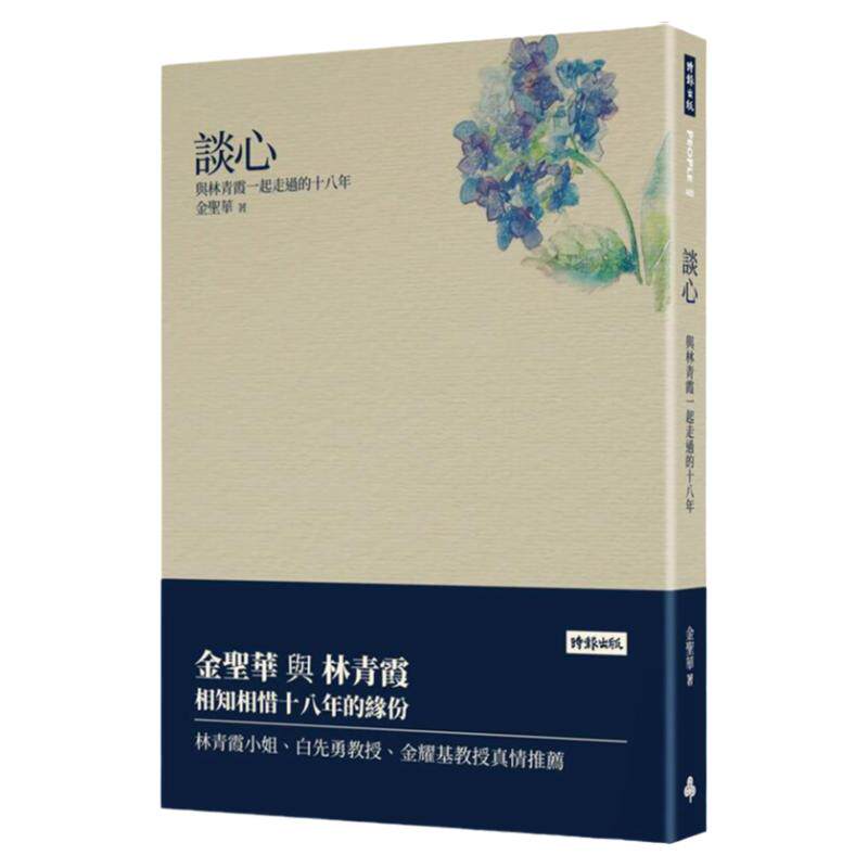 谈心：与林青霞一起走过的十八年