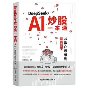 正版书籍 DeepSeek+AI炒股一本通:从散户思维到投资高手 金融理财书籍投资方法教程 炒股入门教程书籍智能数据分析K图蜡烛图畅销书