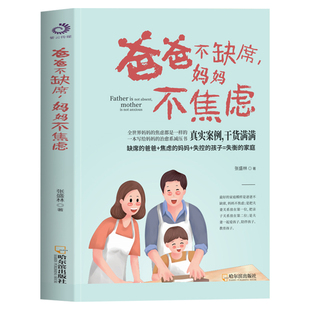 爸爸不缺席,妈妈不焦虑 正面管教书做情绪稳定的父母妈妈的情绪影响孩子的一生家庭亲子育儿教育正版书籍好妈妈胜过好老师