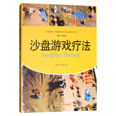 沙盘游戏疗法 高岚,申荷永 著 心理学社科 新华书店正版图书籍 中国人民大学出版社