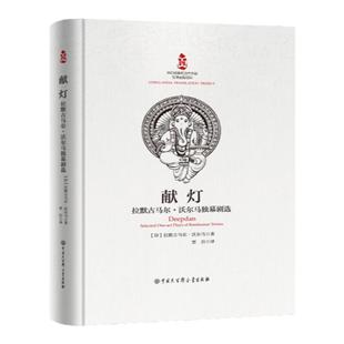 献灯 :拉默古马尔·沃尔马独幕剧选 戏剧书籍戏曲书籍独幕剧印地语戏剧南亚学印度学领域 中国大百科全书出版社