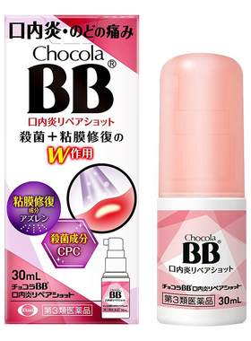日本进口口腔溃疡喷剂30ml口腔炎咽炎喉咙喷雾肿痛沙哑Chocola BB