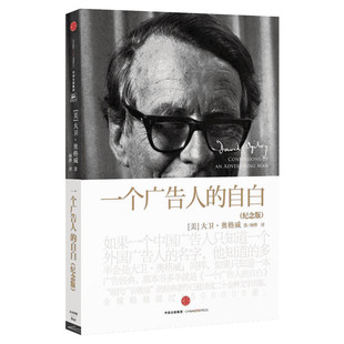 一个广告人的自白:纪念版 [美]]大卫·奥格威 中信出版社 纪念版正版书籍 新华书店旗舰店文轩官网