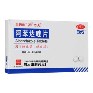 白云山阿苯达唑片10片驱肠虫药打虫药儿童成年人清蛔虫药蛲虫