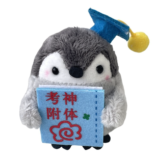 Gifts for addicts 学霸企鹅玩偶毛绒挂件玩具公仔包挂饰毕业礼物