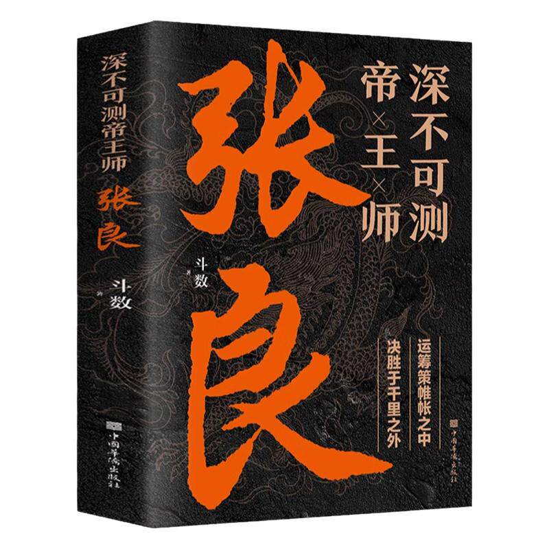 正版深不可测帝王师张良 中国古代谋士张良传斗数著中国西汉历史谋臣刘邦爱将张良运筹帷幄神机妙算兵法谋略智慧书籍谋士传记