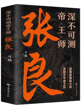 正版深不可测帝王师张良 中国古代谋士张良传斗数著中国西汉历史谋臣刘邦爱将张良运筹帷幄神机妙算兵法谋略智慧书籍谋士传记