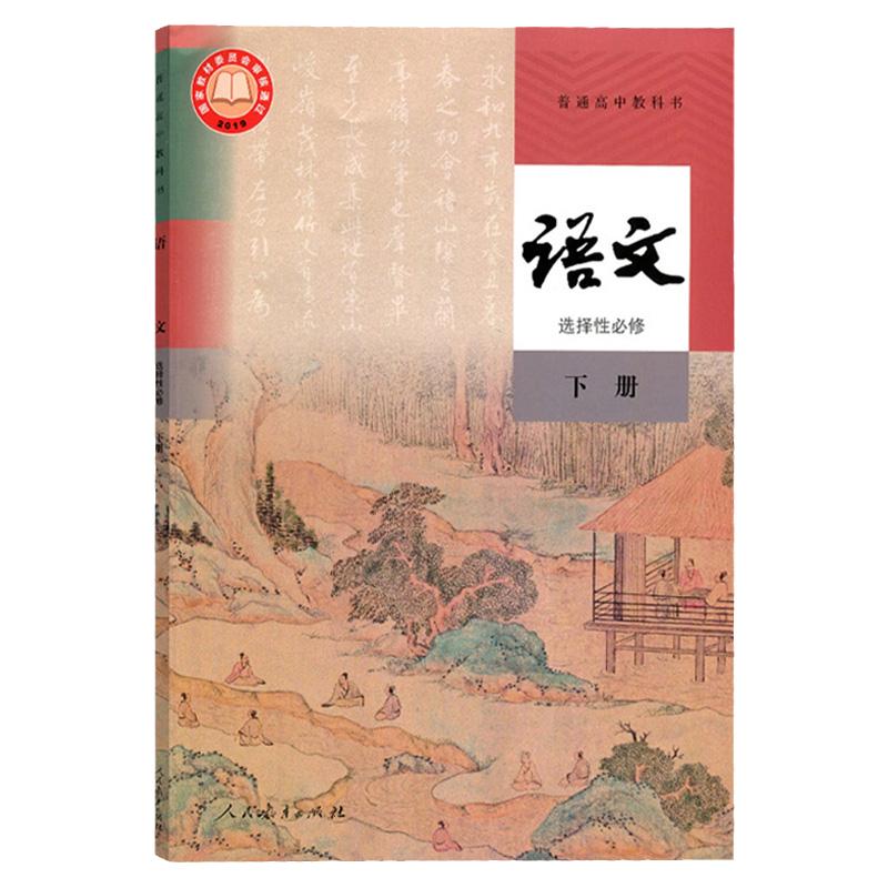 2024适用人教版高中语文选择性必修下册课本人民教育出版社高中语文书选择性必修三课本教材教科书部编版普通高中语文选修3教科书