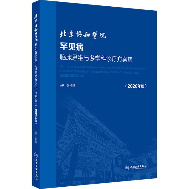 北京协和医院罕见病临床思维与多学科诊疗方案集（2026年版）