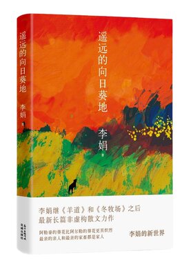 当当网【印签刷边版纪念礼盒 赠种子+徽章】遥远的向日葵地 李娟经典长篇非虚构散文 发行量逾百万口碑佳作 中国现当代随笔文学书