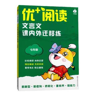 优+阅读文言文课内外迁移练名著导读与精练六年级七八九年级上海中考初中语文中考文言文导读初中语文阅读训练华东师范大学出版社