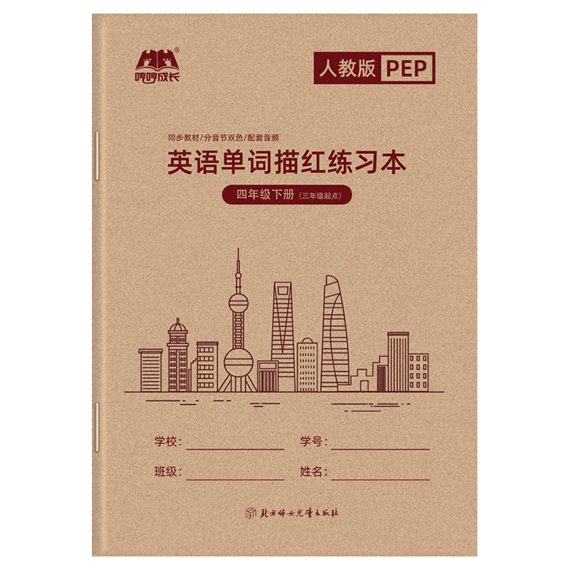PEP人教版英语单词描红本小学生三四五六年级上下册课本同步字帖
