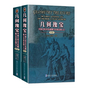 几何瑰宝平面几何500名题暨1500条定理上下两册第2版 初等竞赛数学中学几何研究证明几何知识 初高中奥数教师参考用书 哈工大出版