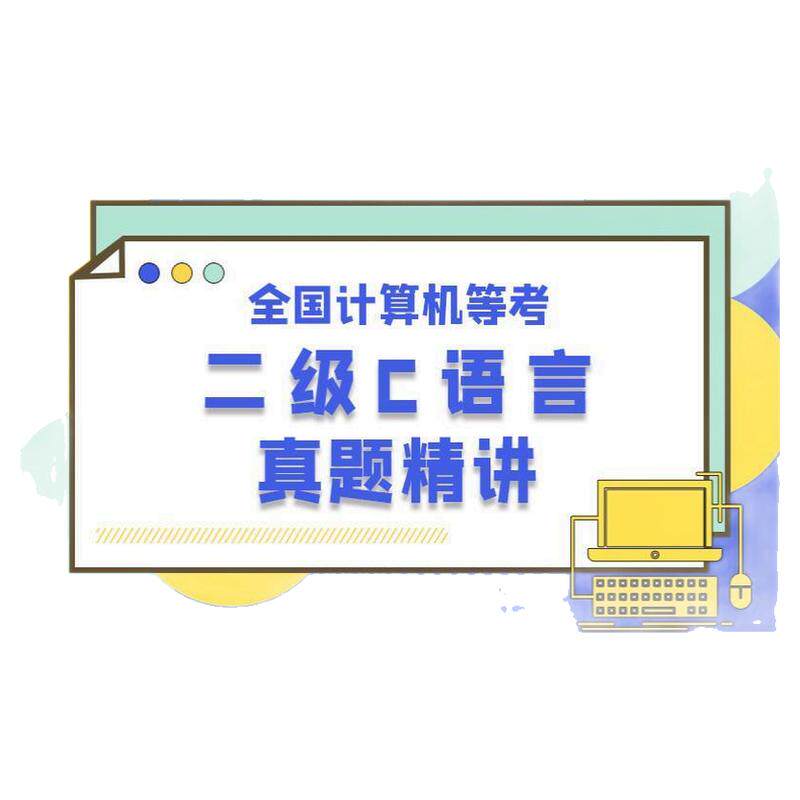 云图教育二级C语言60小时精讲