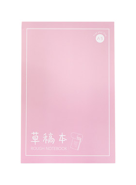 考公考研党备考草稿本演算本