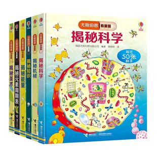 尤斯伯恩看里面全科百科知识篇共6册揭秘科学元素周期表能量美术机械科学知识5-6-7-10-12岁一二三四五六年级儿童认知3d立体翻翻书