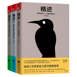 【正版】精进系列1+2+3 （全3册）采铜著 如何成为一个很厉害的人解锁万物的心智进化法找到你的潜在生态位自我实现励志书籍