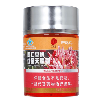 北京同仁堂红景天胶囊120粒/瓶