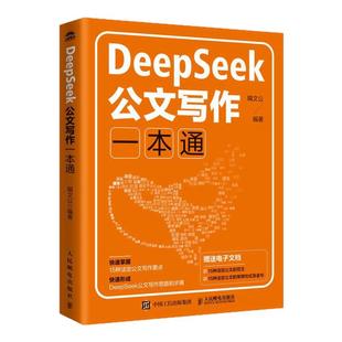 DeepSeek公文写作一本通 党政机关公文写作格式范例AI公文随书附赠15种可编辑的公文范文电子文件公文常用句式及金句