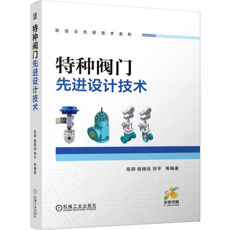 官网现货 特种阀门先进设计技术 岳阳 特种阀门 设计 仿真 工程实例 执行器 可压缩流体 空化因子 减压结构 活塞 机械工业出版社