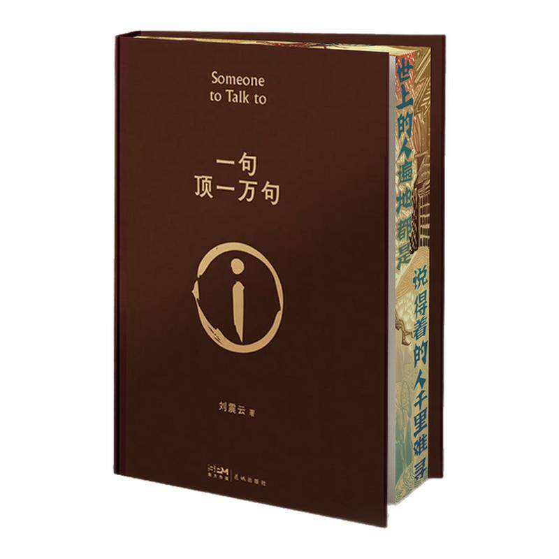 一句顶一万句刷边版 正版刘震云茅盾文学奖获奖作品 西西弗书店