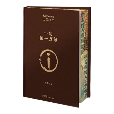 一句顶一万句刷边版西西弗书店