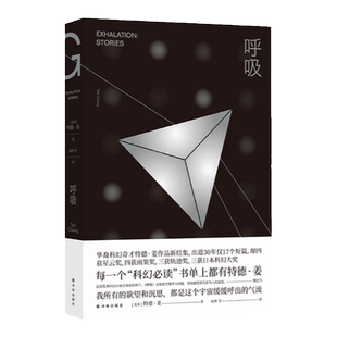 呼吸 特德姜著 豆瓣读书榜高分图书华裔科幻奇才特德·姜作品新集横扫国际国内各大榜单纽约时报年度十佳你一生的故事译林正版直发