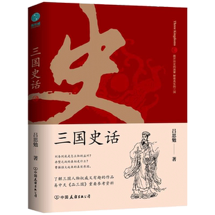 当当网 三国史话：史学泰斗吕思勉展现真实的三国人物 正版书籍