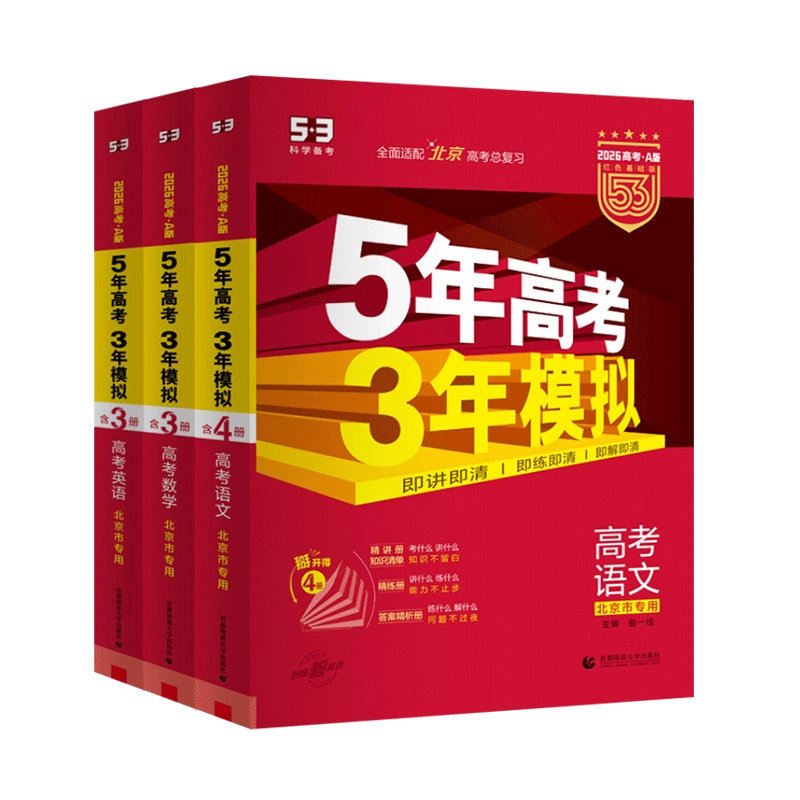 北京版五三高考A版语文数学英语