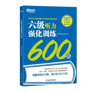 【新东方官方旗舰店】新题型六级听力强化训练600题备考2026年6月cet6大学英语6级听力专项训练书籍 特训系列 Listening网课 官网