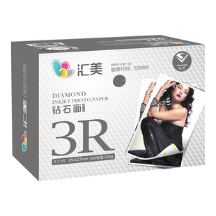 汇美相纸6寸5寸7寸8寸10寸a4喷墨打印相片纸rc防水照片纸钻石像纸