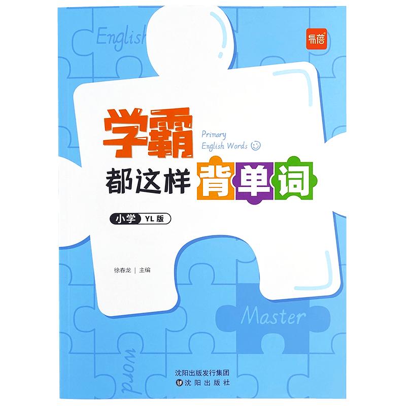 【易蓓】学霸都这样背单词译林版小学英语单词汇总表三四五六年级基础英语音标速记自然拼读速记单词记背神器同步课本词汇教辅书